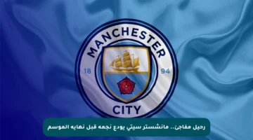 رحيل مفاجئ.. مانشستر سيتي يودع نجمه قبل نهاية الموسم